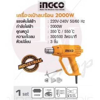 INGCO เครื่องเป่าลมร้อน 2000W No. HG200038