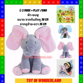 ช้างร้องเพลง หูขยับได้ พร้อมส่งในไทย Toy in wonderland