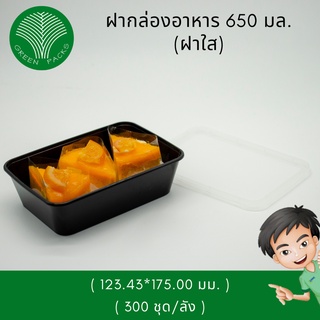 ฝาสีใส ปิดกล่องไมโครเวฟเหลี่ยม 650 ml [300ชิ้น] ฝาใสปิดกล่องข้าว Onlinegreenpacks (โปรดอ่านรายละเอียดก่อนสั่งซื้อ)