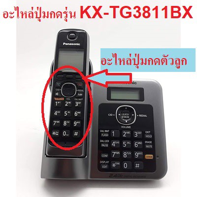 อะไหล่ปุ่มกดโทรศัพท์ Panasonic รุ่น KX-TG3811BX