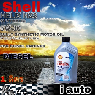 Shell HELIX HX8 5W-30 1 ลิตร FULLY SYNTHETIC เชลล์ เฮลิกซ์ ฟูลี่ซินเธติก น้ำมันเครื่องยนต์ดีเซล สังเคราะห์แท้ 100%