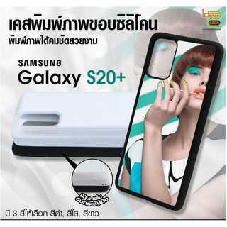 เคสแปะหลัง เปล่าสำหรับพิมพ์ภาพ Samsung Galaxy S20+ (พร้อมแผ่นพิมพ์ภาพ)