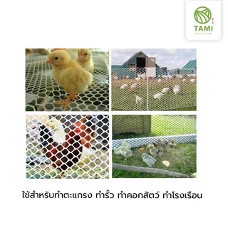 ตาข่าย พลาสติก พีวีซีPVC ขนาดตา(รู) 3 5 7 9 12 15มิล หน้ากว้าง90ซม แบ่งขายเป็นเมตร ยาวเริ่มต้น1เมตร สีเขียวสีดำ ทามิกลาส