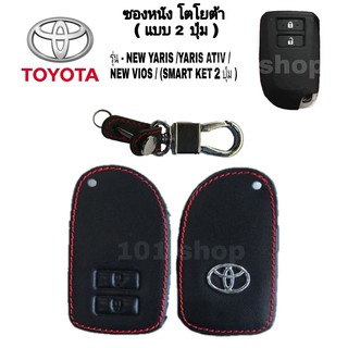 ซองหนังหุ้มรีโมท รถยนต์ Toyota Yaris 2014 ซิลิโคนรีโมท เคสกุญแจโตโยต้า ยาริส 2ปุ่ม