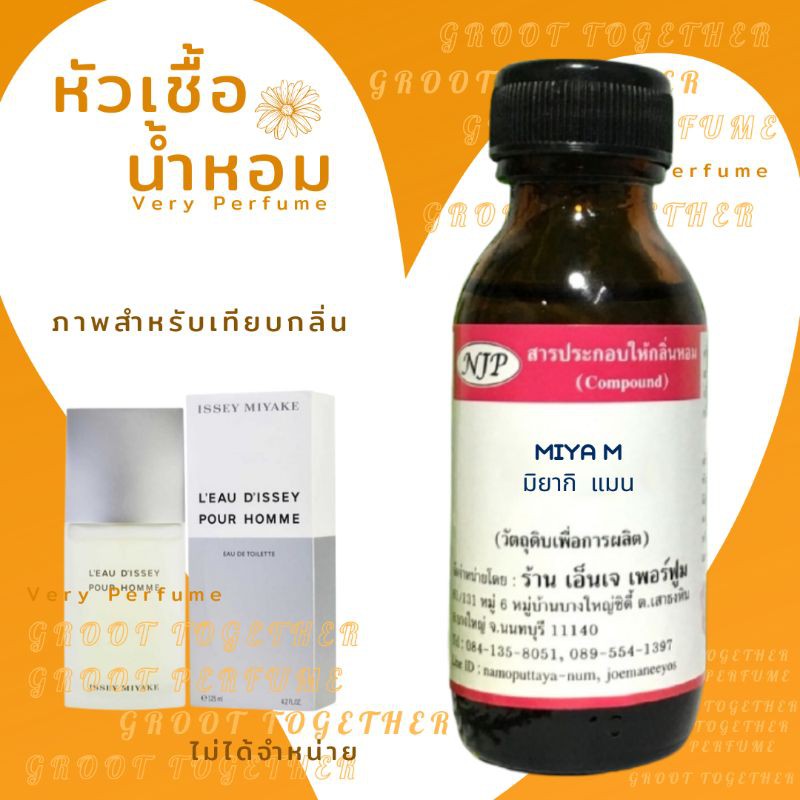 หัวเชื้อน้ำหอมnjp กลิ่น มิยากิ แมน (Miya m) ไม่ผสมแอลกอฮอร์