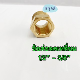 ข้อต่อลดเหลี่ยม-บูทชิ่ง เกลียวนอก-ใน ข้อต่อทองเหลือง (Brass Fitting)  เกลียวนอก  1/2” เกลียวใน 3/8”