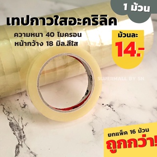 (1 ม้วน) เทป เทปกาวคุณภาพ เทปใสแกน 1 นิ้ว Tape OPP ดราก้อนเทป หน้ากว้าง 18mm