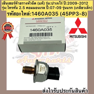 เซ็นเซอร์ท้ายรางหัวฉีด (เกลียวเล็ก) แท้ ไทรทัน คอมมอนเรล 4D56 ปี05-15, ปาเจโร่ 09-12 รหัสอะไหล่ 1460A035 ผู้ผลิตDENSO