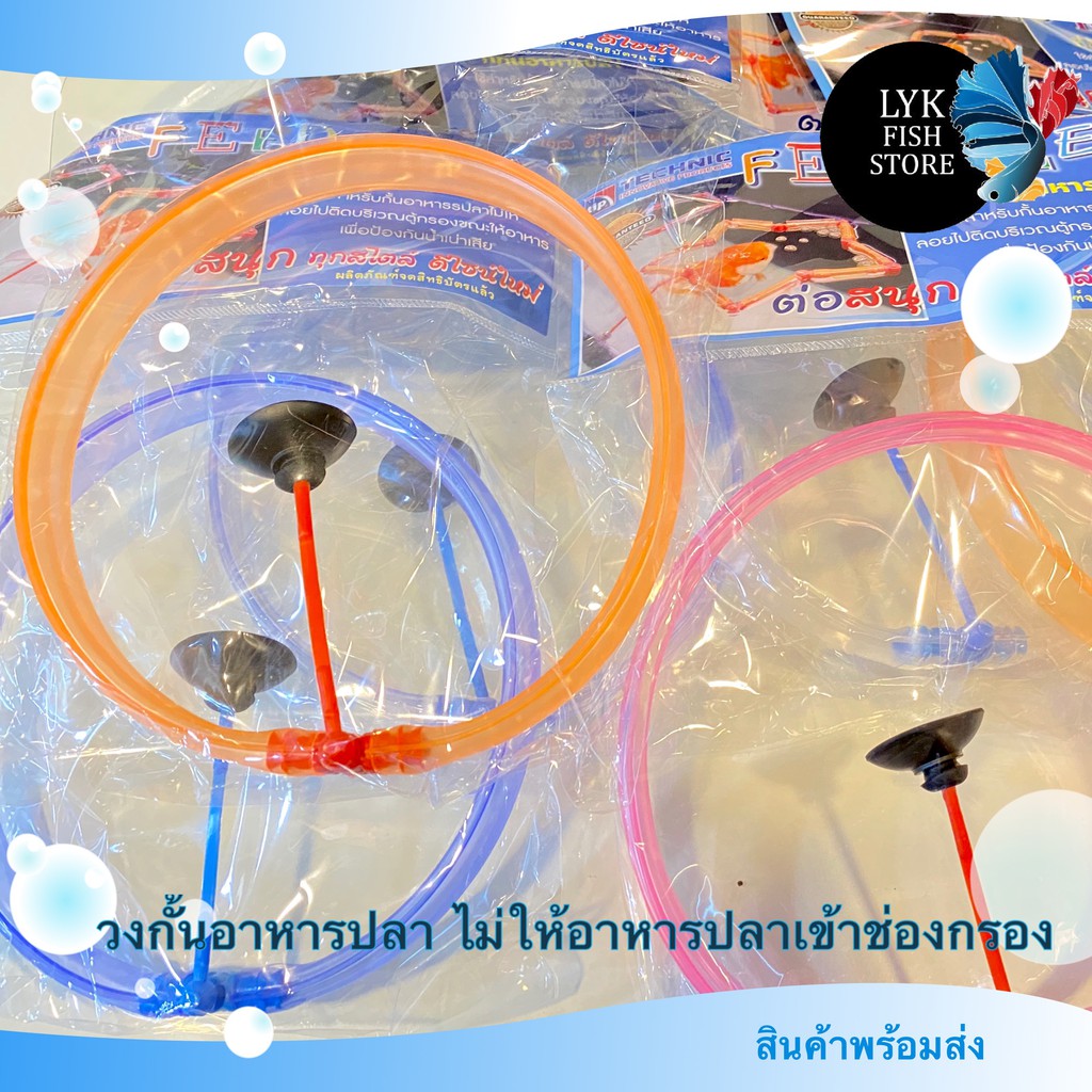 ที่กั้นอาหารปลา วงกั้นอาหารปลา สถานนีอาหารปลา สำหรับไม่ให้อาหารเข้าช่องกรอง คละสี