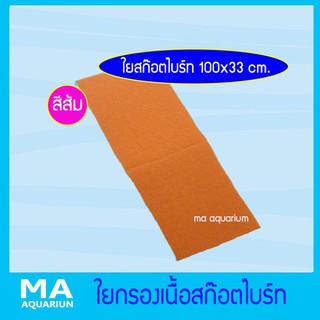 ใยกรองเนื้อสก๊อตไบร์ท สีส้ม 100x33 cm ใช้ดักตะกอนในตู้ปลา บ่อปลา ถังกรองน้ำบ่อปลา