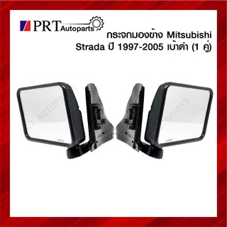 กระจกมองข้าง MITSUBISHI STRADA มิตรซูบิชิ สตราด้า ปี1997-2005 เบ้าดำ 1คู่ ยี่ห้อ HORSE