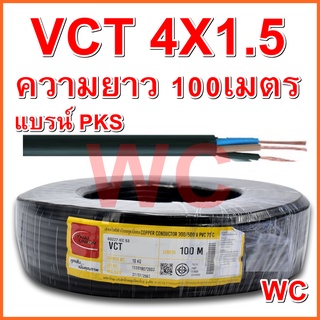 สายไฟดำ VCT เบอร์ 4x1.5 ความยาว 100เมตร 4แกน สายไฟเบอร์1.5 สายไฟใช้งานภายนอก PKS