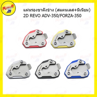 แผ่นรองขาตั้งข้าง (สแตนเลส+มีเนียม) 2D REVO ADV-350/FORZA350