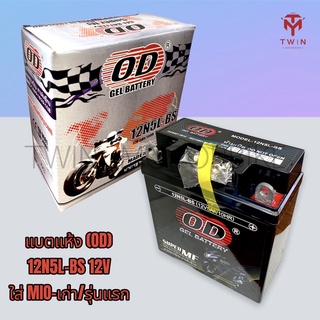 แบตเตอรี่มอเตอร์ไซค์ แบตแห้ง (OD) 12N5L-BS 12V ใส่รุ่น MIO-เก่า/รุ่นแรก