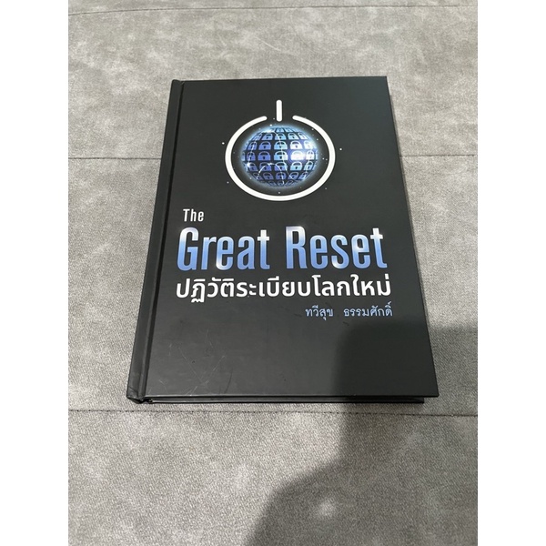 The Great Reset ปฏิวัติระเบียบโลกใหม่