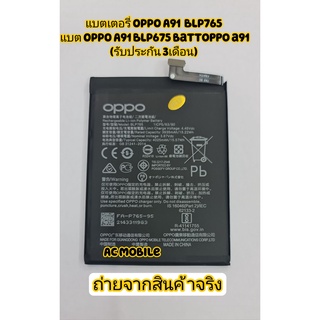 แบตเตอร์รี่ OPPO A91 BLP765 แบต OPPO A91 BLP675 