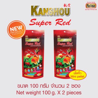 KANSHOU Super Red อาหารปลาสวยงามสูตรพิเศษ - เม็ดจิ๋ว ขนาด 100 กรัม จำนวน 2 ซอง