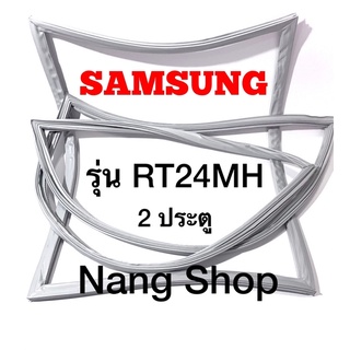 ขอบยางตู้เย็น Samsung รุ่น RT24MH (2 ประตู)