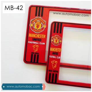 กรอบป้ายทะเบียนรถยนต์ กันน้ำ ลาย MB-42 MAN-U ทีมแมนยู 1 คู่ สั้น-ยาว ชิ้นสั้น 39.5x16cm ชิ้นยาว 44x16 cm.