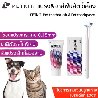 พร้อมส่ง PETKIT  Pet toothbrush &amp; Pet toothpaste แปรงสีฟัน และ ยาสีฟันสำหรับสัตว์เลี้ยง