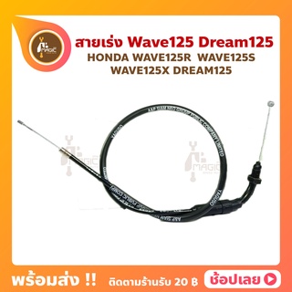 สายเร่ง Wave125S Wave125R Wave125X Wave125 เวฟ125 Honda สายคันเร่ง นิ่ม ลื่น เหนียว ขาดยาก