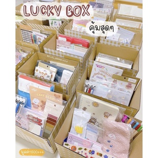 ⚠️ LUCKY BOX⚠️ กล่องโชคดี กล่องสุ่ม‼️