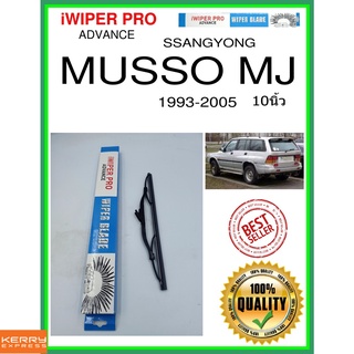 ใบปัดน้ำฝนหลัง  MUSSO MJ 1993-2005 Musso MJ 10นิ้ว SSANGYONG ซันยอง H280 ใบปัดหลัง ใบปัดน้ำฝนท้าย ss