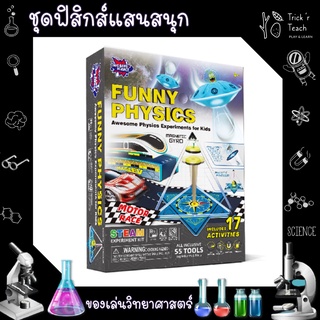 ของเล่นวิทยาศาสตร์ Funny Physics / ของเล่นเสริมพัฒนาการ [พร้อมส่ง]