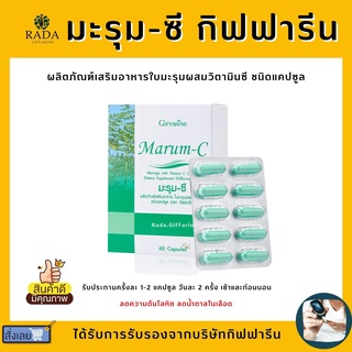 (ส่งฟรี) มะรุม ผสมวิตตามินซี Marum-C ( กิฟฟารีน ) อาหารเสริม สมุนไพร ลดเบาหวาน ต้านมะเร็ง ลดความดันโลหิต