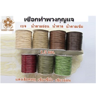 เชือกทำพวกุญแจ  ขนาด 1.5 มม. 90 ซม. (1 หลา)