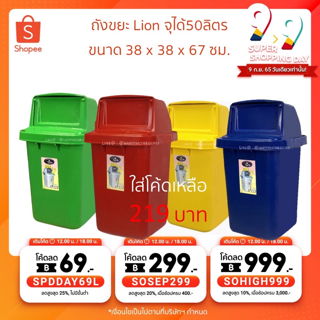 (ออเดอร์ละไม่เกิน2ใบ) ถังขยะ Lion จุได้50ลิตร ขนาด 38 x 38 x 67 ซม. ❌แยกขยะ❌สกีนแยกขยะ ความสูงรวม ฝา แล้ว สูง67ซม.