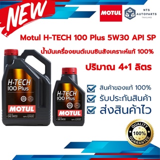 น้ำมันเบนซินสังเคราะห์แท้ 100% Motul H-TECH 100 Plus 5W30 API SP  ขนาด 4+1 ลิตร (110131 จำนวน 1 + 110132 จำนวน 1)