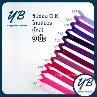 ซิปซ่อน O.K ปิดท้าย 9นิ้ว (โหล) โทนสีชมพู-ม่วง-แดง Purple-Red ซิปกระโปรง ซิปใส่เดรส ซิปกระเป๋า