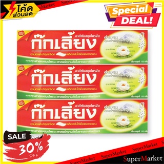 🔥ยอดนิยม!! ก๊กเลี้ยง ยาสีฟันสมุนไพรจีน ขนาด 160 กรัม แพ็ค 3 กล่อง Kokliang Toothpaste Herbal 160 g x 3