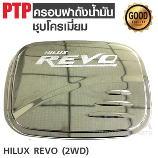 ครอบฝาถังน้ำมันรถยนต์ (ชุบโครเมี่ยม) สำหรับ TOYOTA HILUX REVO (2WD)