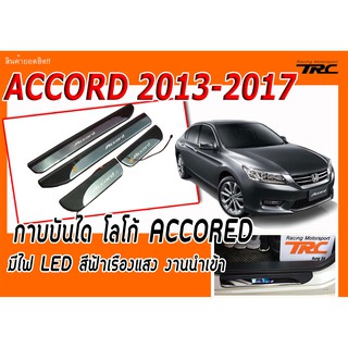 ACCORD 2008-2013 กาบบันได โลโก้ ACCORED มีไฟ สีฟ้าเรืองแสง