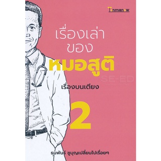 Se-ed (ซีเอ็ด) : หนังสือ เรื่องเล่าของหมอสูติ เรื่องบนเตียง 2