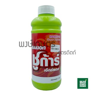 MAMMOTH Sugar  Express   แมมมอท ชูก้าร์ เอ็กซ์เพรส  1 ลิตร  ช่วยใบอ่อนให้แก่ในขณะที่มีใบอ่อนมาก พงษ์เกษตรอุตรดิตถ์