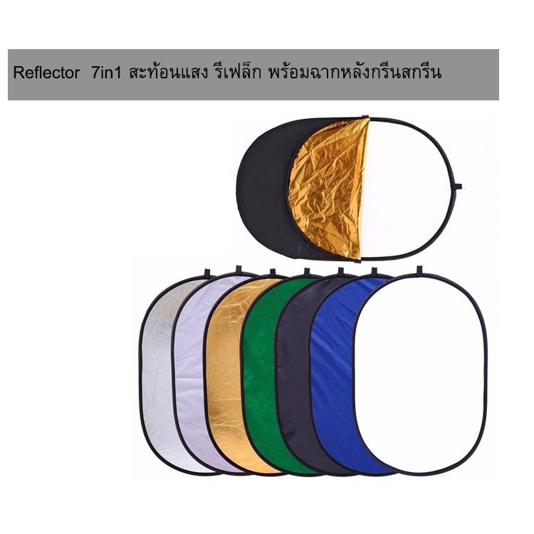 Reflector  7in1 แผ่นสะท้อนแสง รีเฟล็ก Reflec พร้อมฉากหลังกรีนสดรีน GreenScreen ( 1 ชุด มี 7 สี ) มี4ขนาดให้เลือก