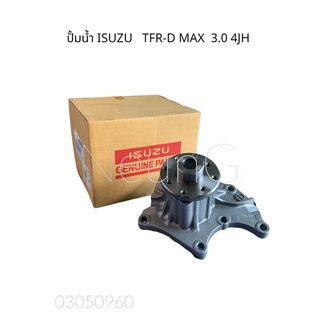 ปั้มน้ำ ISUZU  TFR-D MAX  เครื่อง 3000  4JH  แท้ศูนย์ #8-97942972-1