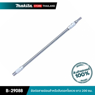 MAKITA B-29088 : ข้อต่อสายอ่อนสำหรับจับดอกไขควง ยาว 200 มิลลิเมตร