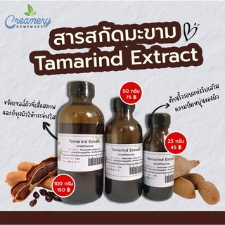 สารสกัดมะขาม Tamarind Extract | สารสกัดสมุนไพร | สำหรับผสมเครื่องสำอางเท่านั้น