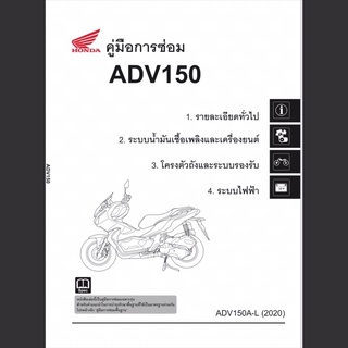 คู่มือการซ่อม ADV150 (ปี 2019-2020)