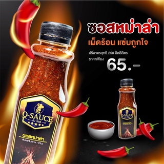 ซอสหม่าล่า - คิวซอส (Q-SAUCE)