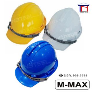 M-MAX  หมวกเซฟตี้ หมวกวิศวะ แบบปรับหมุน หมุนง่าย-ลื่น มอก.