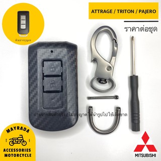 เคสเคฟล่าแข็งเนื้อด้าน Mitsubishi รุ่น PAJERO SPORT / TRITON / ATTRAGE / MIRAGE G4