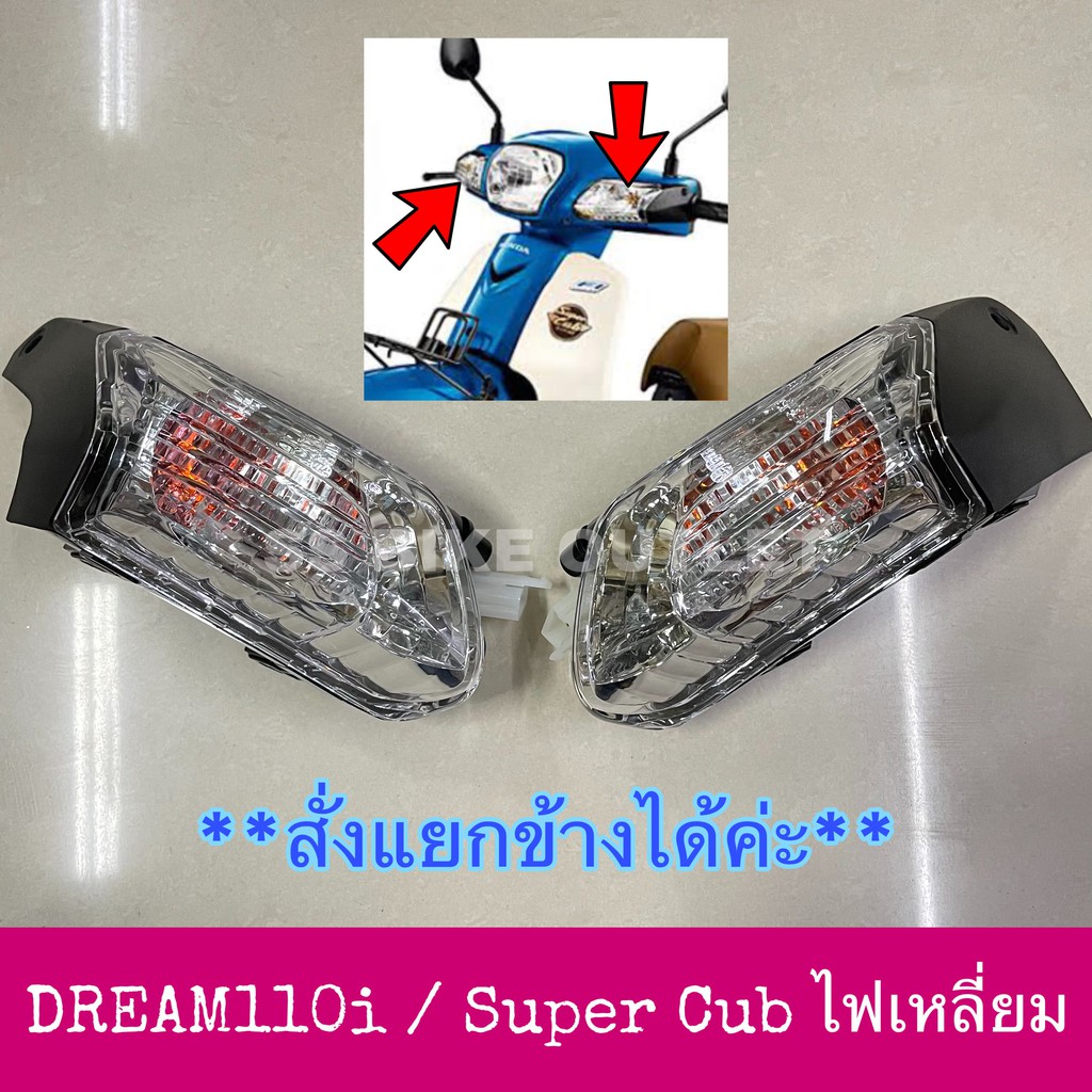 📌อย่างดี📌 ไฟเลี้ยวชุด ชุดไฟเลี้ยวหน้า Dream110i ดรีม110i Super Cub ซูเปอร์คัพ ไฟเหลี่ยม ปี2012-16