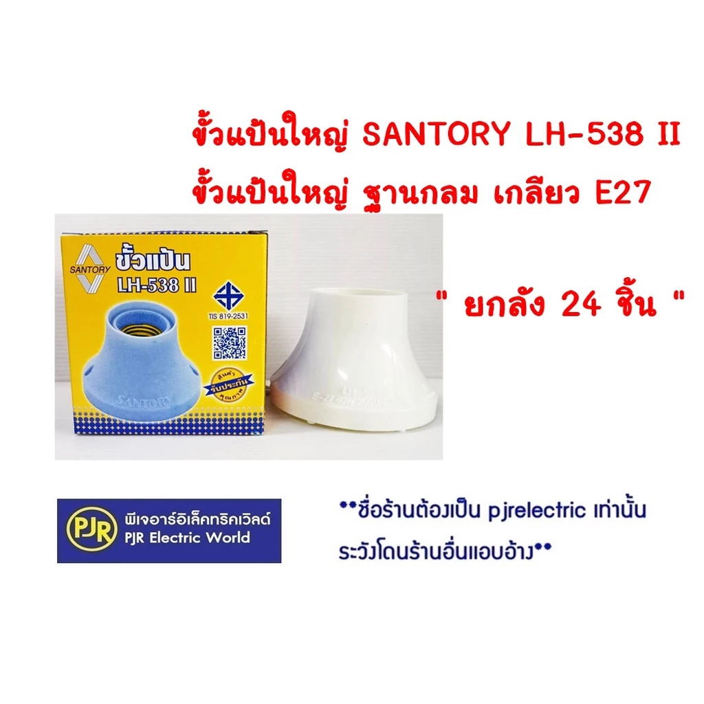 **มีขายส่ง**ยกลัง 24 ชิ้น ** Santory LH538 II ขั้วแป้นใหญ่ ฐานกลม เกลียว E27 ขนาด 9*9 CMขั้วแป้นมาตรฐานยุโรป เยอรมัน