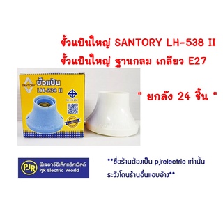 **มีขายส่ง**ยกลัง 24 ชิ้น **  Santory LH538 II ขั้วแป้นใหญ่ ฐานกลม เกลียว E27 ขนาด 9*9 CMขั้วแป้นมาตรฐานยุโรป เยอรมัน