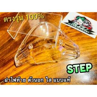 ตัวนอก ใส ฝาไฟท้าย STEP เดิมติดรถ แบบแท้